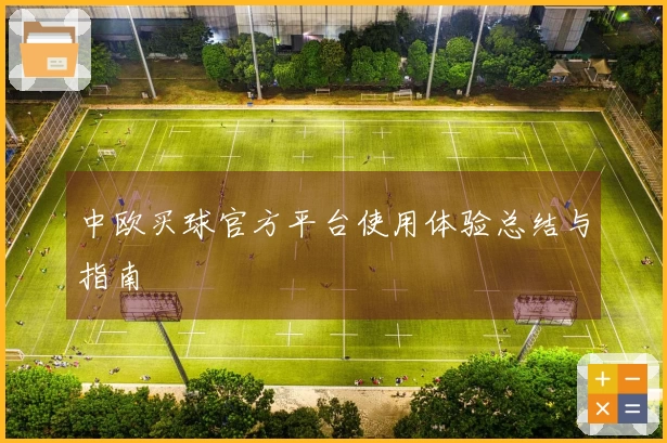 中欧买球官方平台使用体验总结与指南