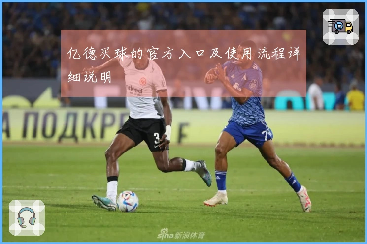 亿德买球的官方入口及使用流程详细说明