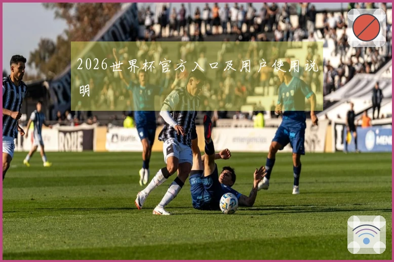 2026世界杯官方入口及用户使用说明