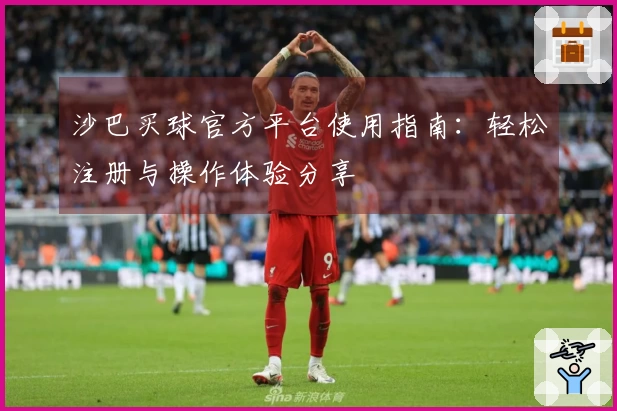 沙巴买球官方平台使用指南：轻松注册与操作体验分享